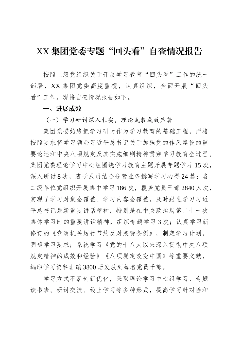 XX集团党委专题“回头看”自查情况报告_第1页
