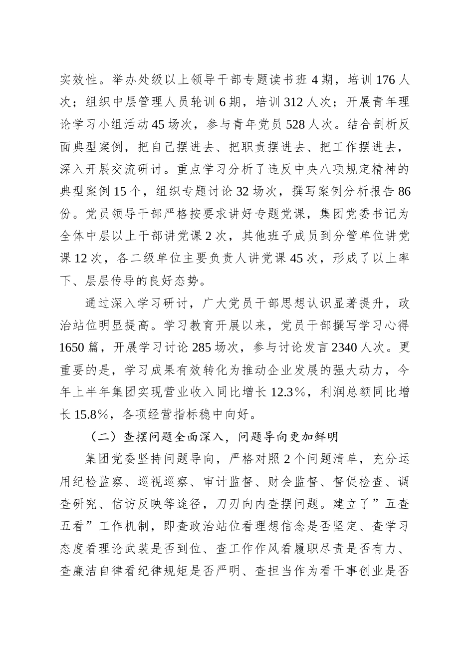XX集团党委专题“回头看”自查情况报告_第2页