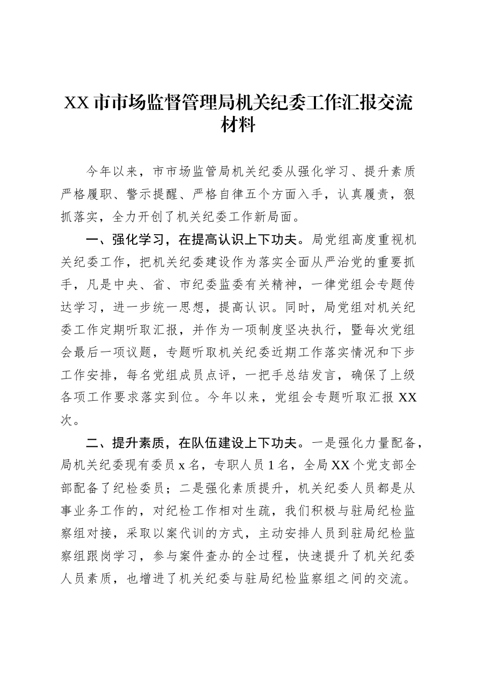 XX市市场监督管理局机关纪委工作汇报交流材料_第1页