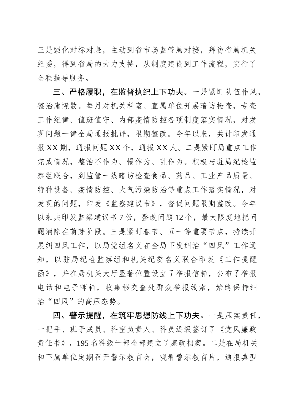 XX市市场监督管理局机关纪委工作汇报交流材料_第2页