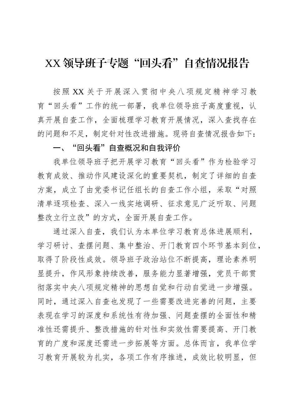 XX领导班子专题“回头看”自查情况报告_第1页