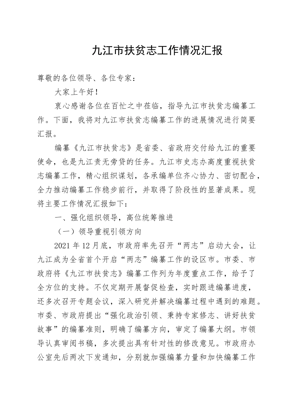 XX市扶贫志工作情况汇报_第1页