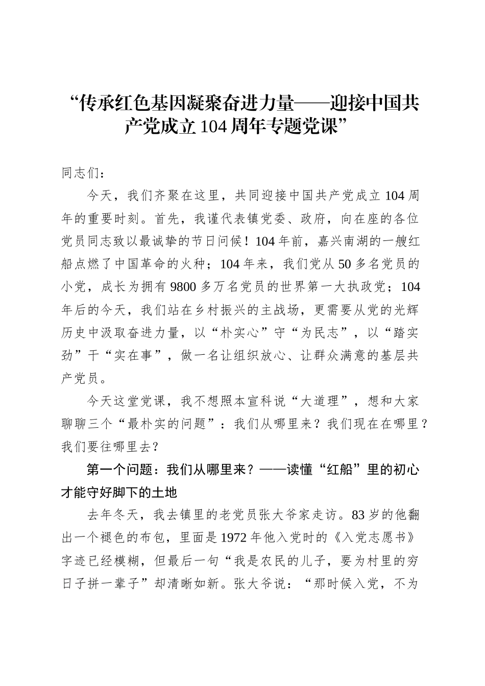 “传承红色基因凝聚奋进力量——迎接中国共产党成立104周年专题党课”_第1页