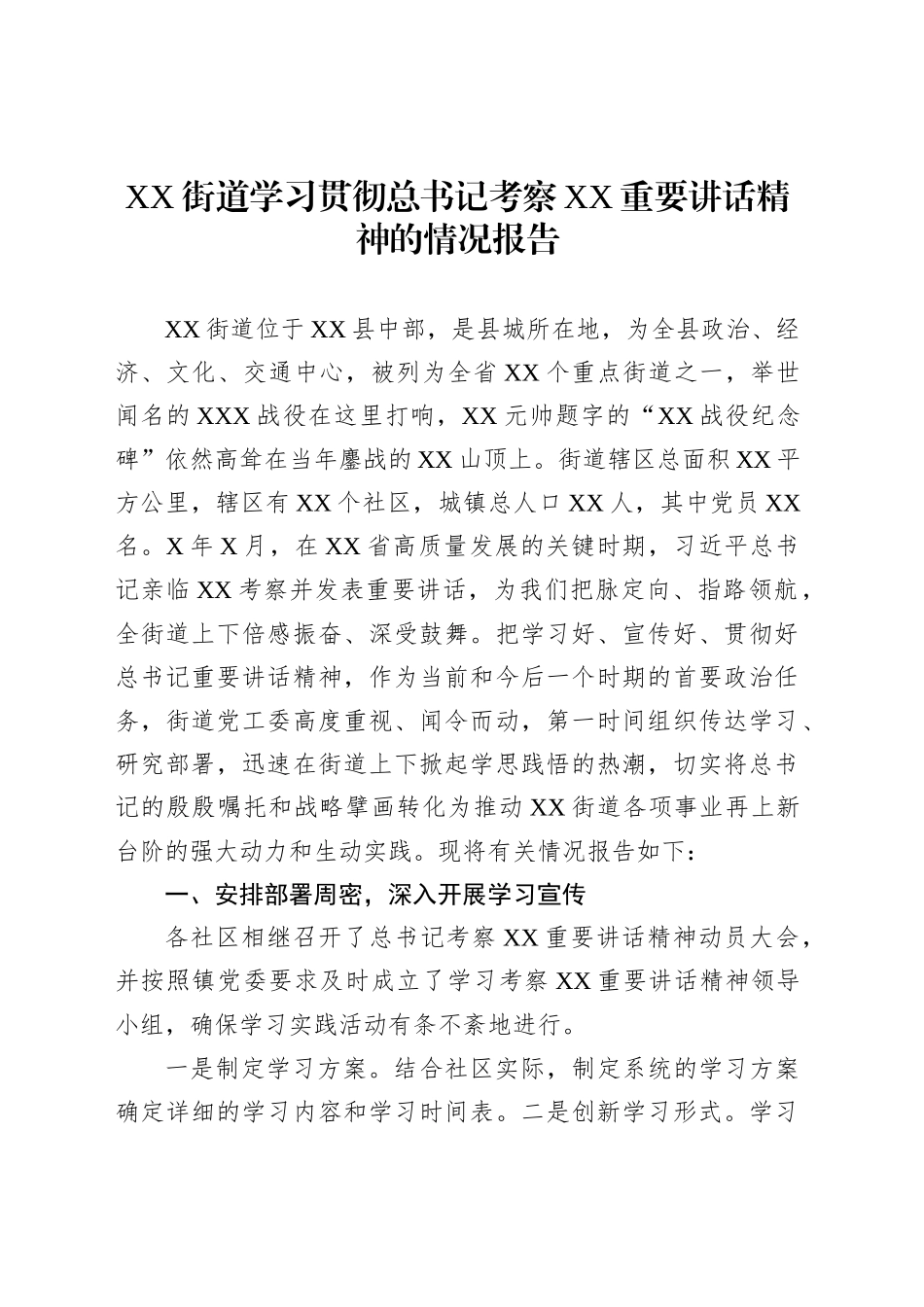 XX街道学习贯彻总书记考察XX重要讲话精神的情况报告_第1页