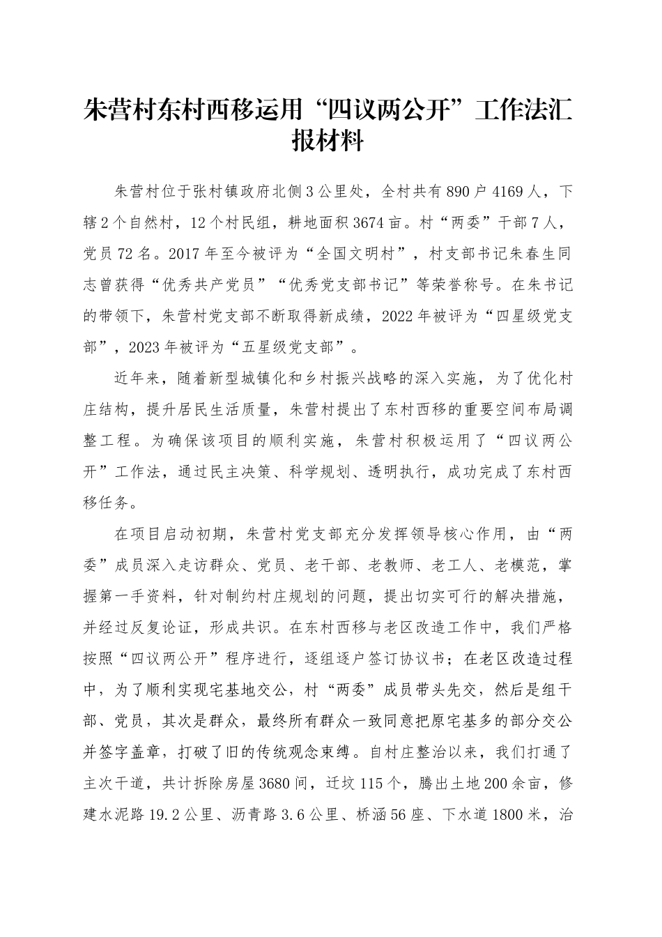 XX村东村西移运用“四议两公开”工作法汇报材料_第1页