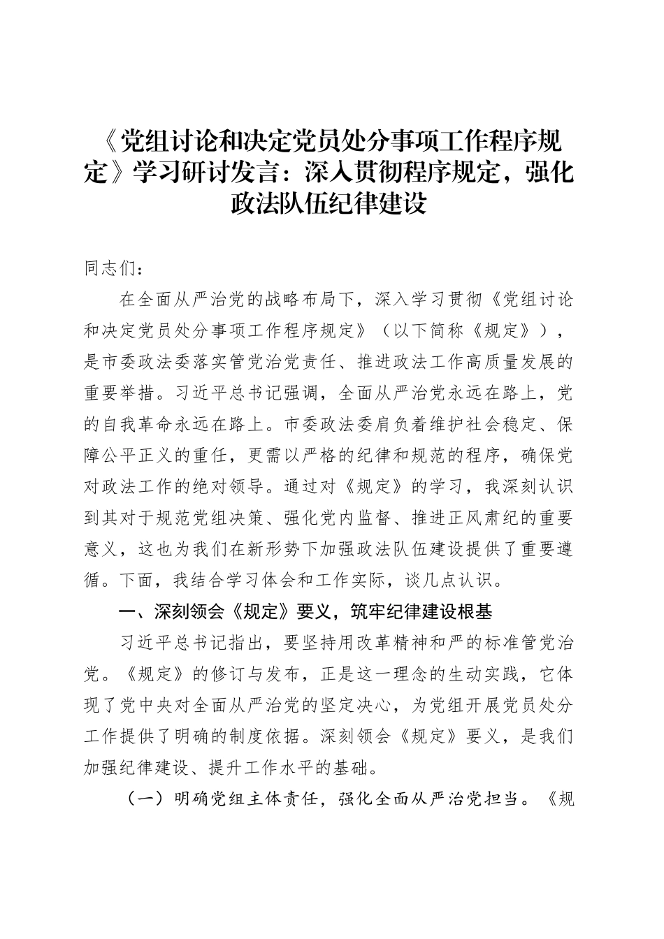 《党组讨论和决定党员处分事项工作程序规定》学习研讨发言：深入贯彻程序规定，强化政法队伍纪律建设_第1页