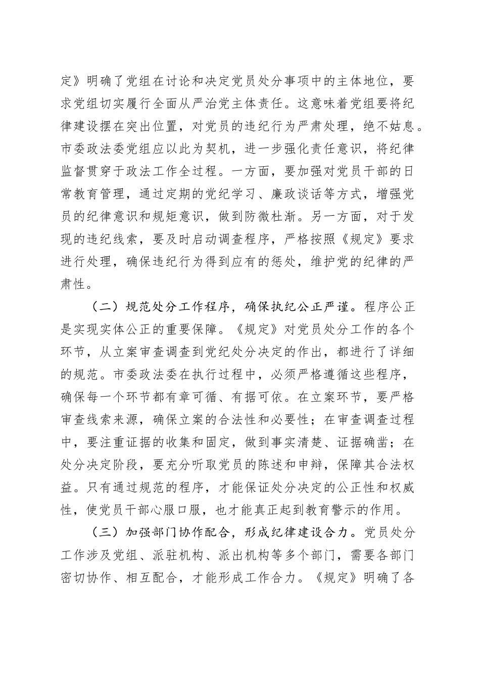 《党组讨论和决定党员处分事项工作程序规定》学习研讨发言：深入贯彻程序规定，强化政法队伍纪律建设_第2页