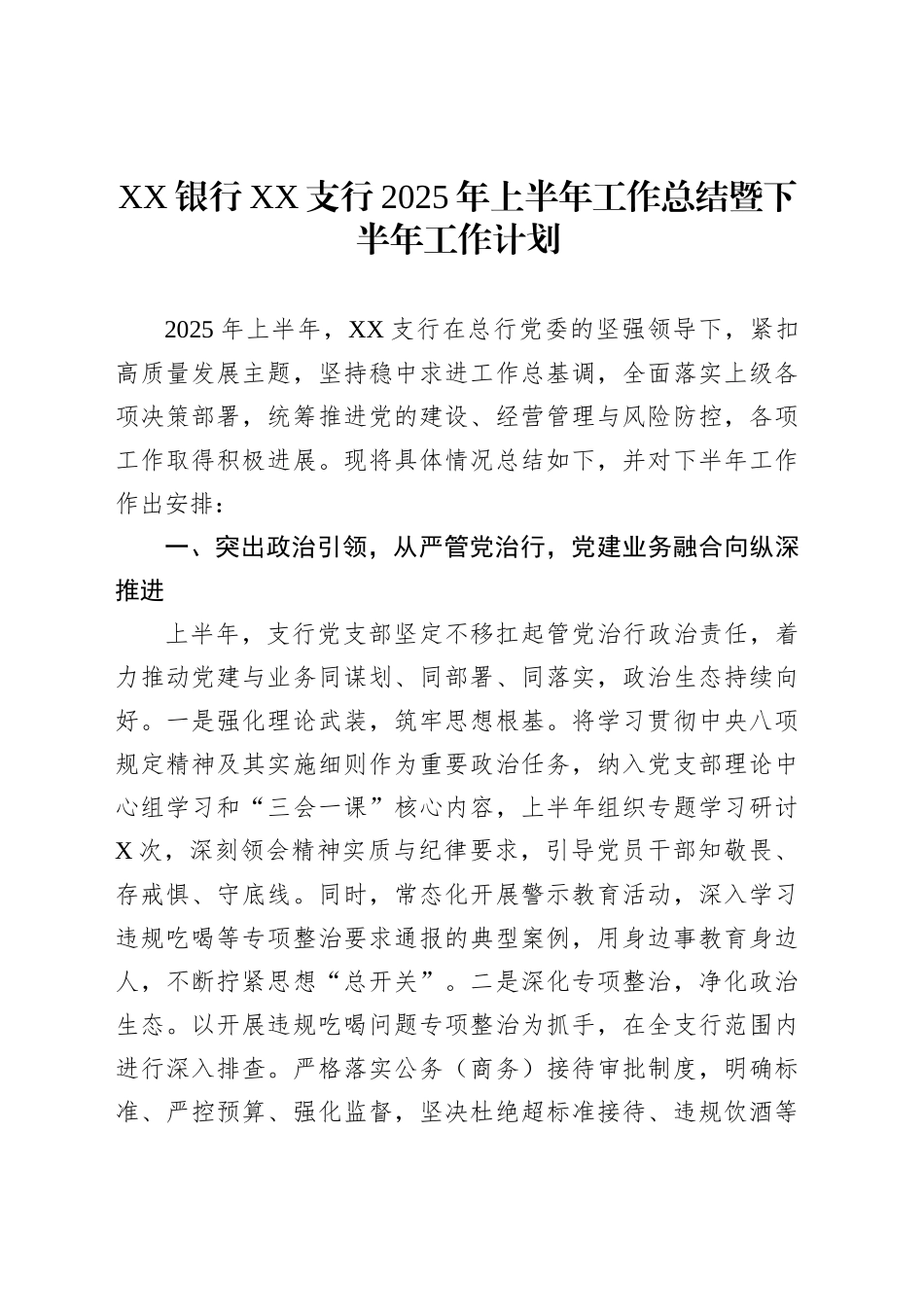 XX银行XX支行2025年上半年工作总结暨下半年工作计划_第1页