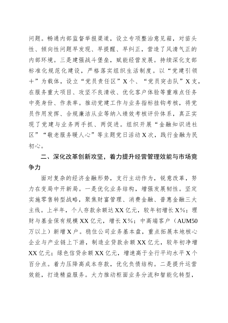 XX银行XX支行2025年上半年工作总结暨下半年工作计划_第2页