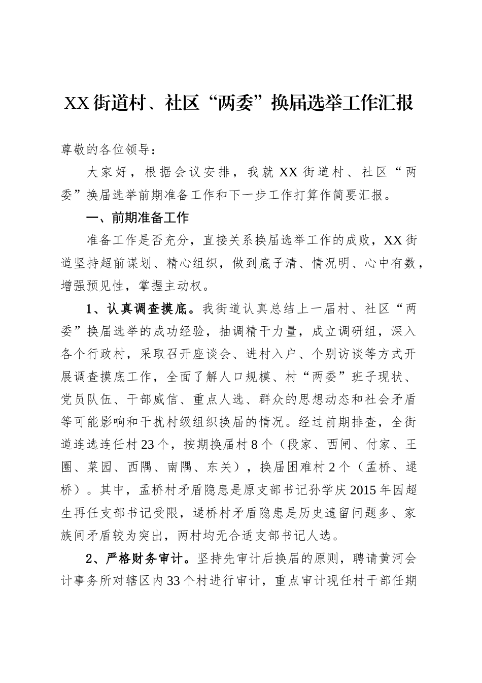 XX街道村、社区“两委”换届选举工作汇报_第1页