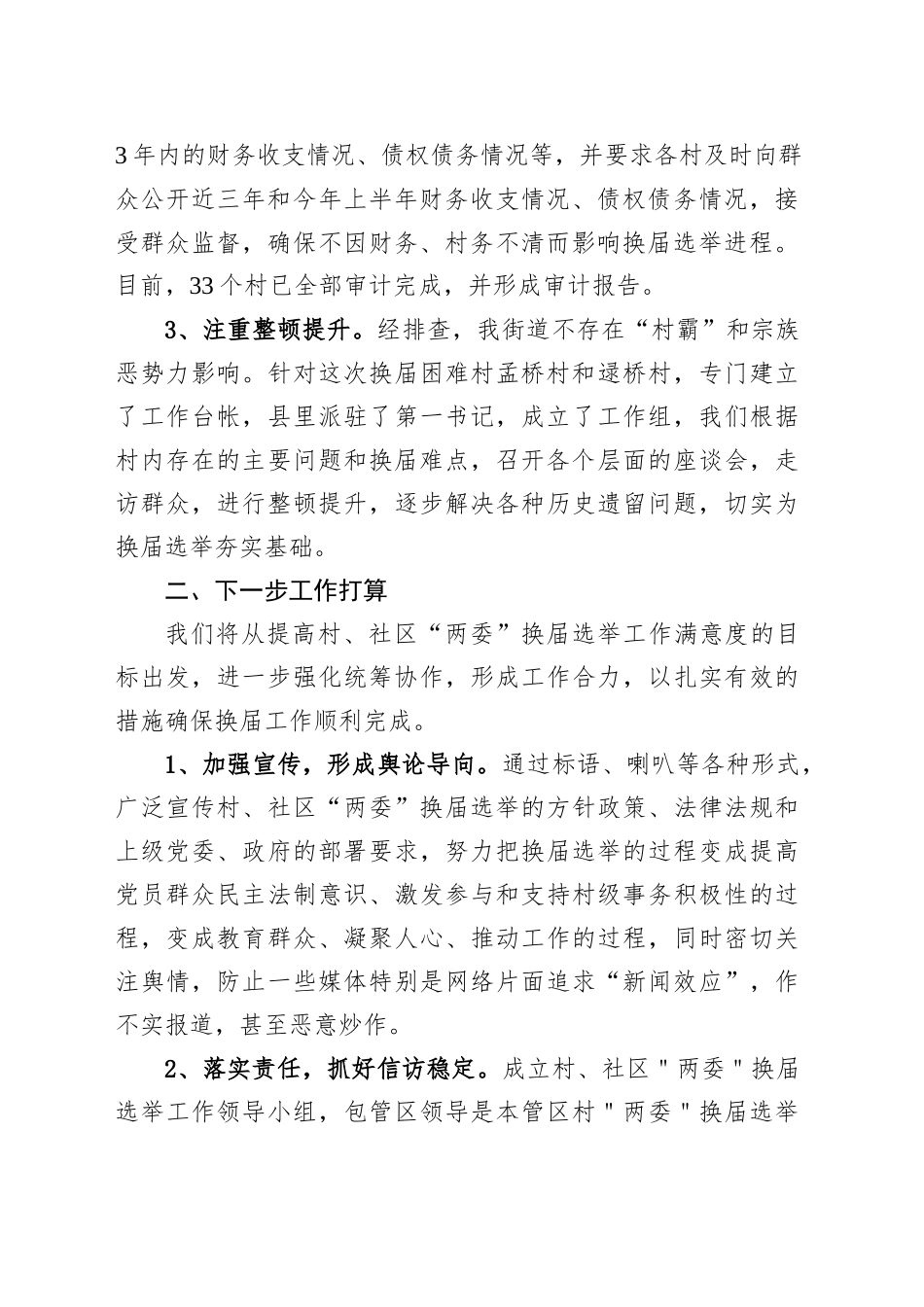 XX街道村、社区“两委”换届选举工作汇报_第2页