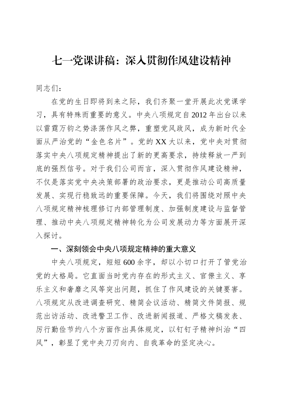 七一党课讲稿：深入贯彻作风建设精神_第1页