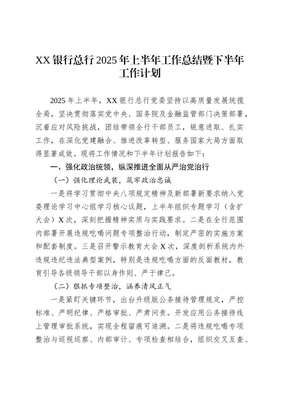 XX银行总行2025年上半年工作总结暨下半年工作计划_第1页