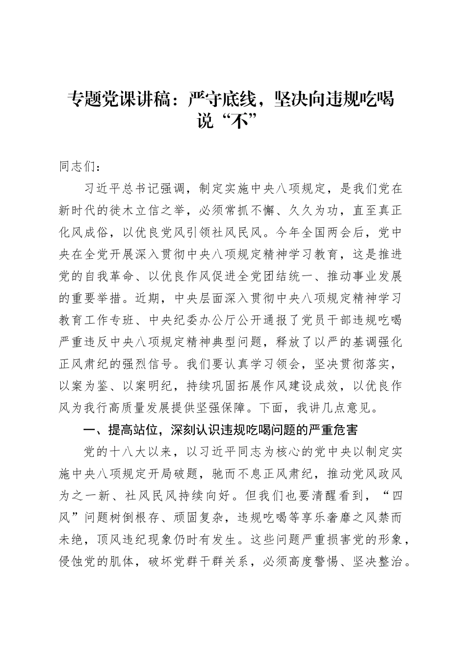 专题党课讲稿：严守底线，坚决向违规吃喝说“不”_第1页