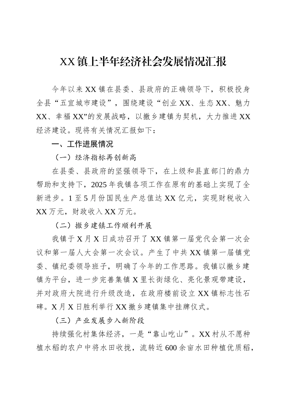 XX镇上半年经济社会发展情况汇报_第1页
