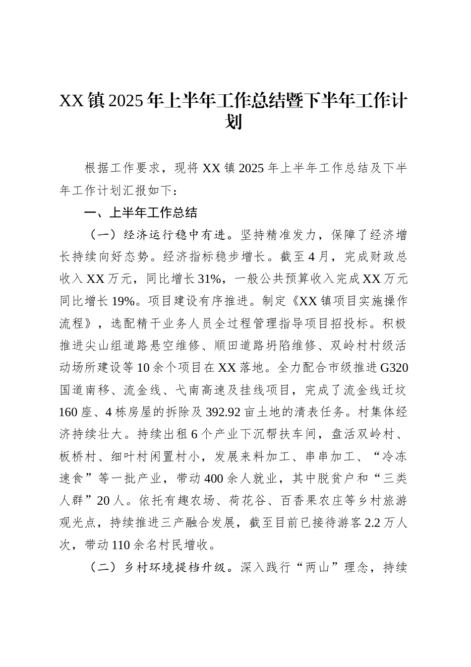 XX镇2025年上半年工作总结暨下半年工作计划_第1页