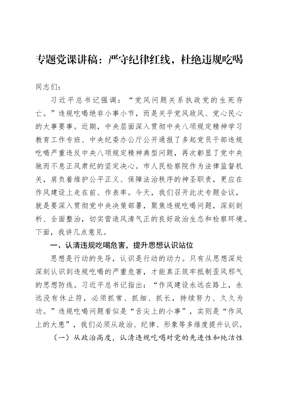 专题党课讲稿：严守纪律红线，杜绝违规吃喝_第1页