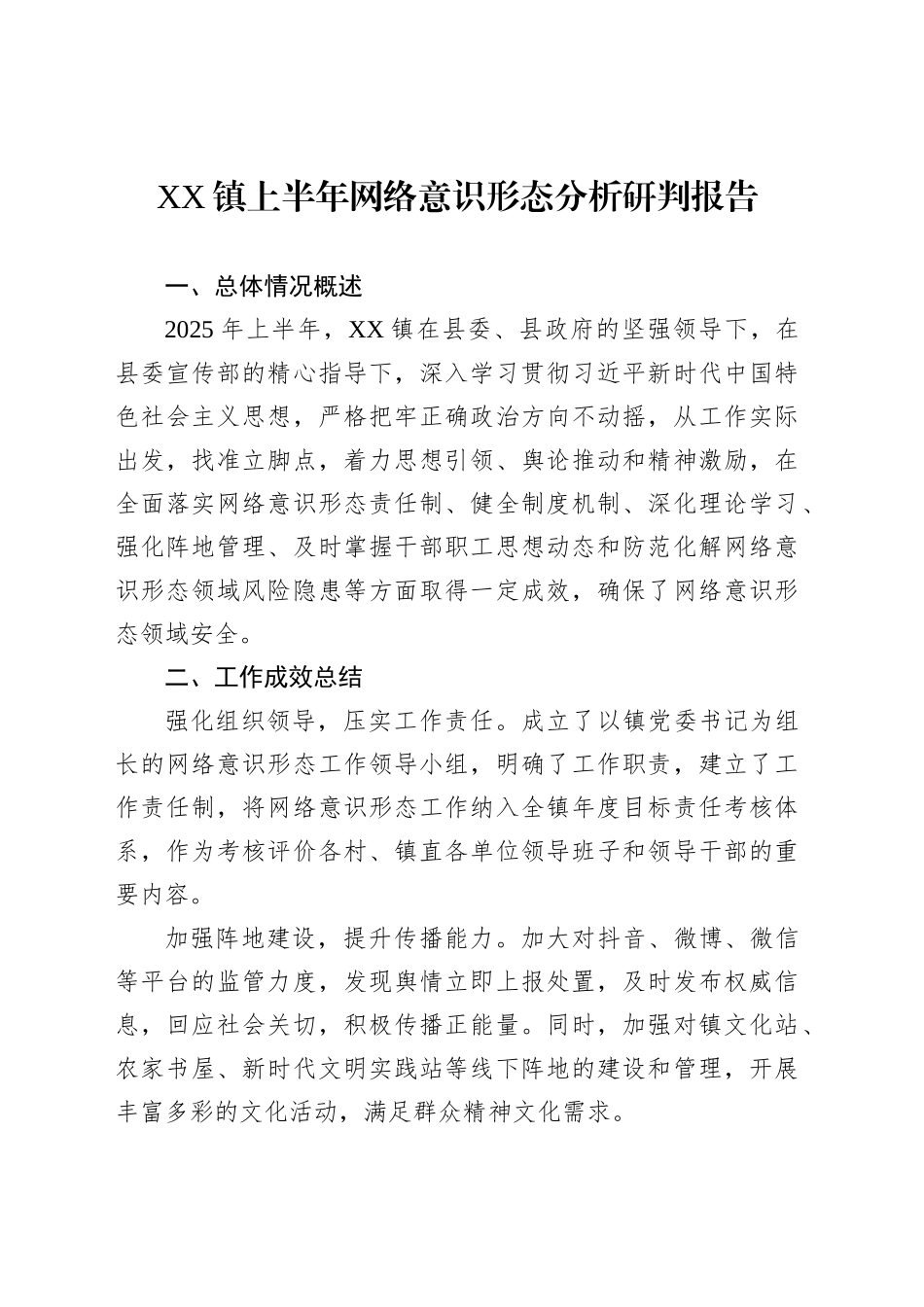XX镇上半年网络意识形态分析研判报告_第1页