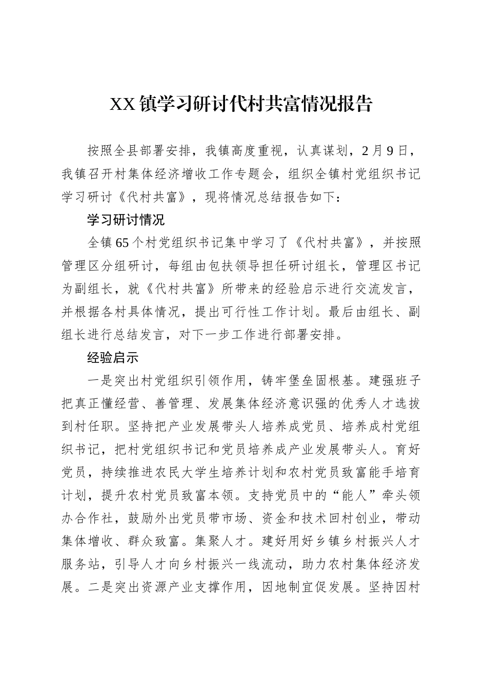 XX镇学习研讨代村共富情况报告_第1页
