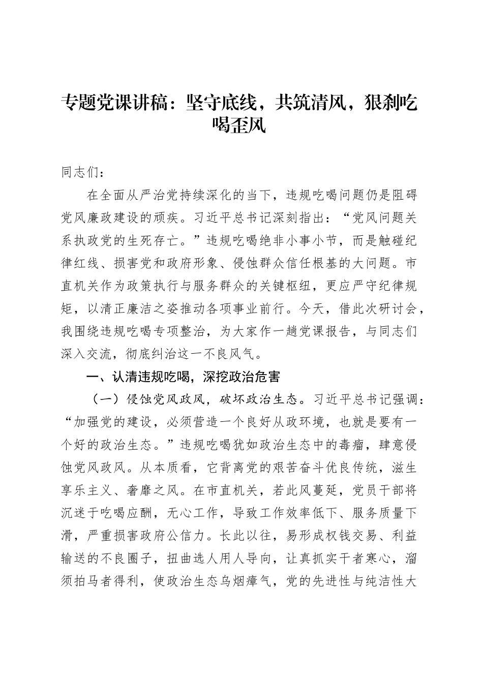 专题党课讲稿：坚守底线，共筑清风，狠刹吃喝歪风_第1页