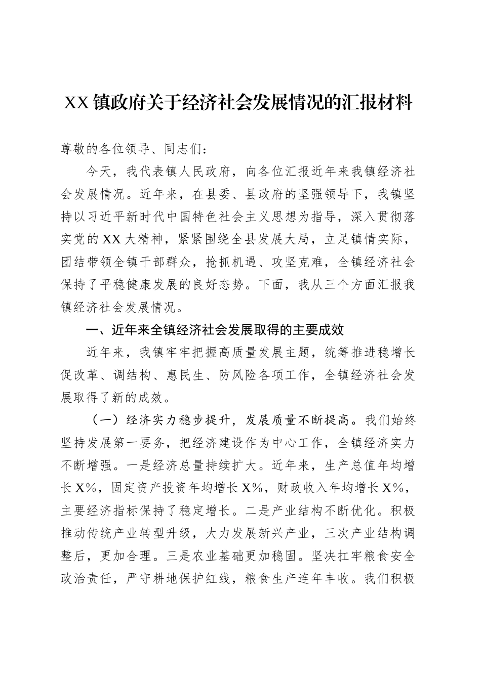 XX镇政府关于经济社会发展情况的汇报材料_第1页