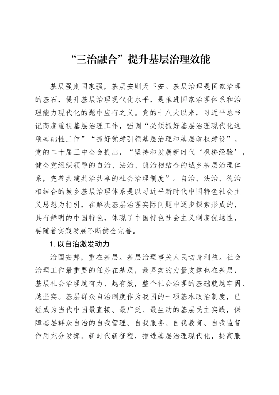 “三治融合”提升基层治理效能_第1页