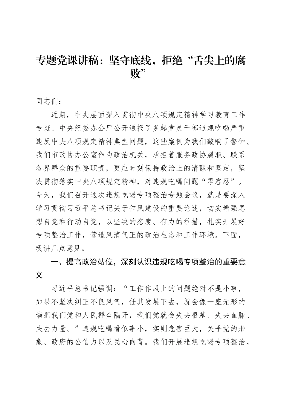 专题党课讲稿：坚守底线，拒绝“舌尖上的腐败”_第1页