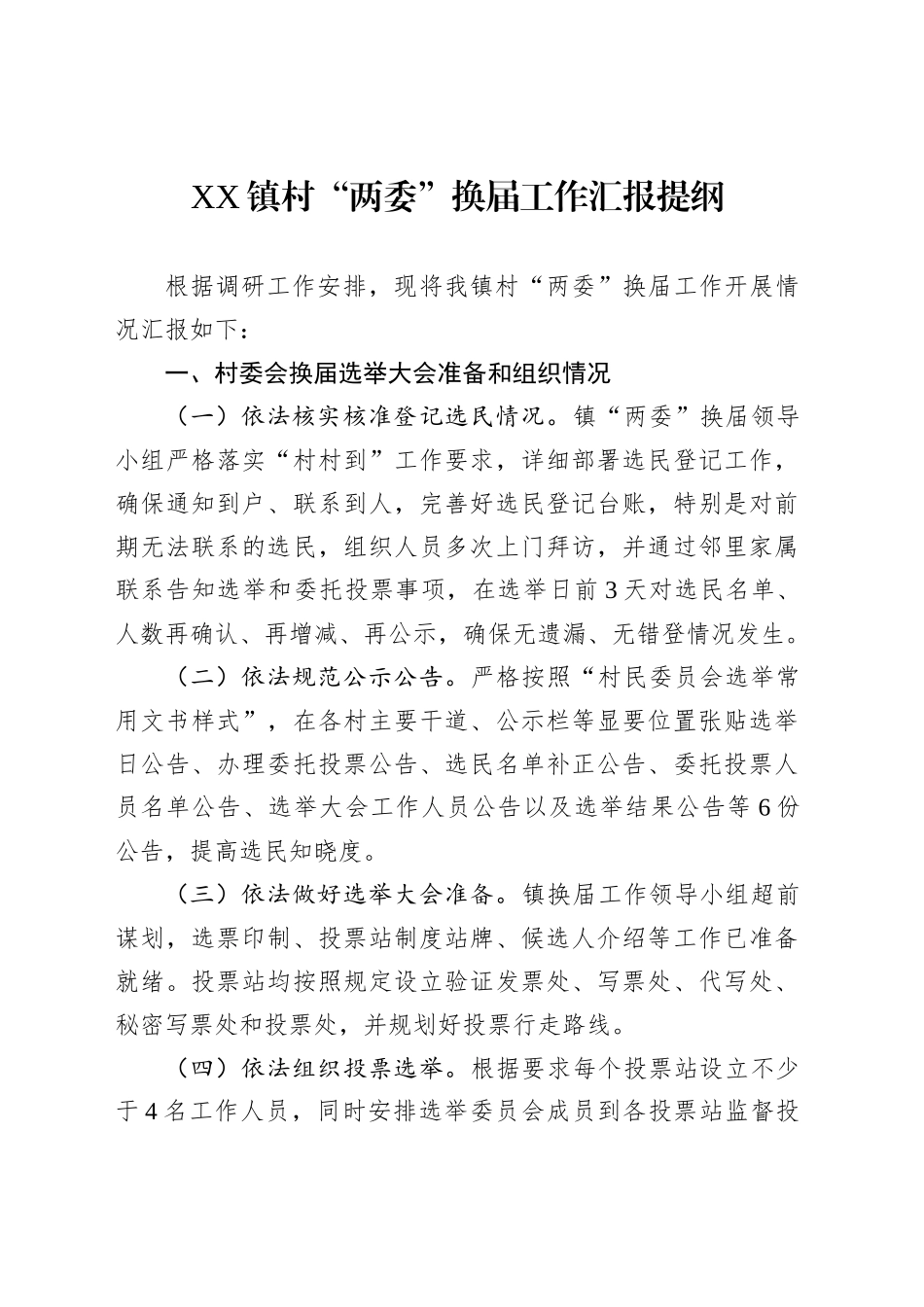XX镇村“两委”换届工作汇报提纲_第1页