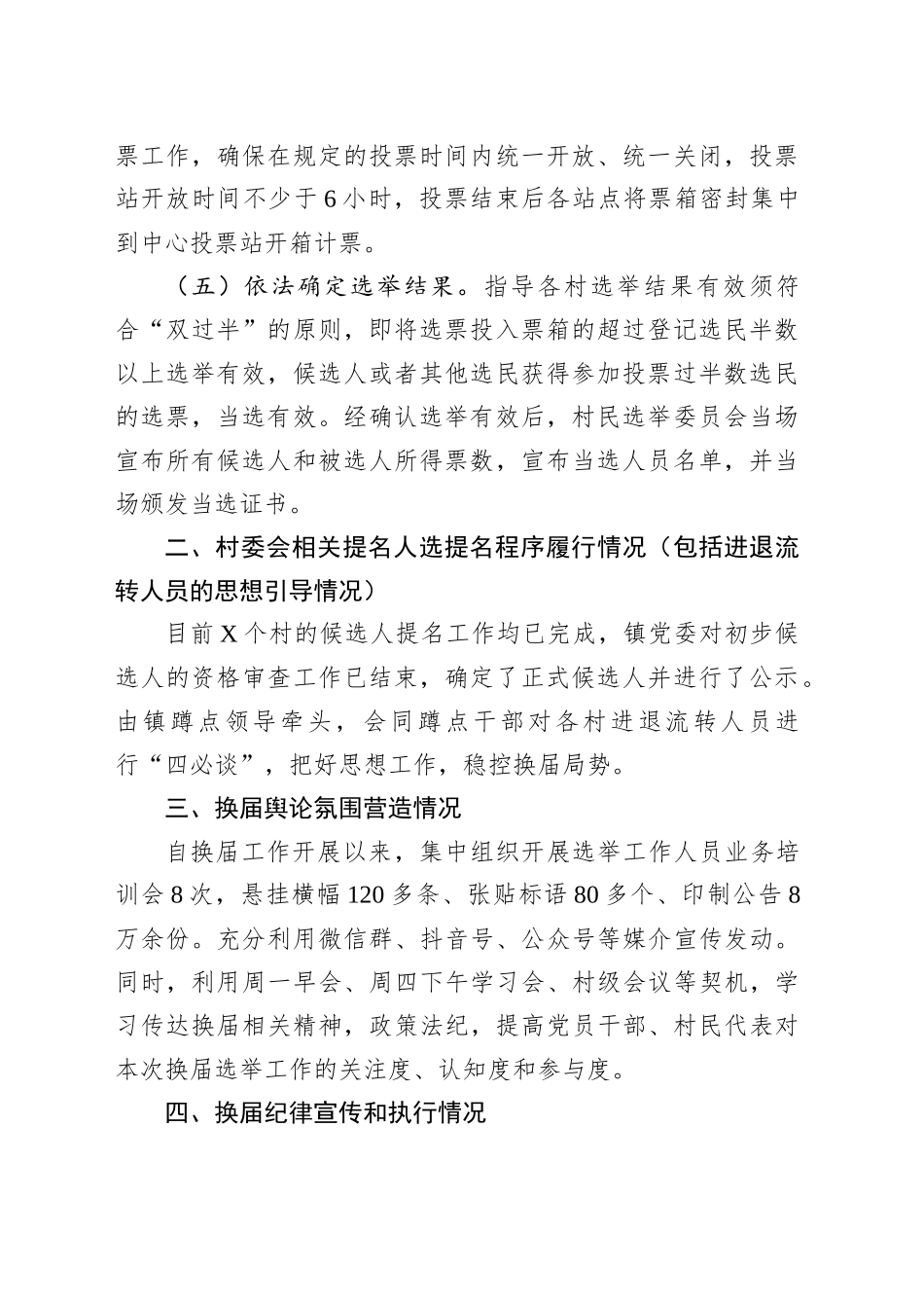 XX镇村“两委”换届工作汇报提纲_第2页