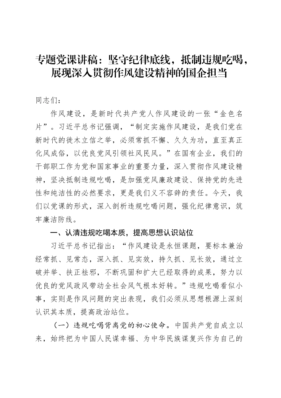 专题党课讲稿：坚守纪律底线，抵制违规吃喝，展现深入贯彻作风建设精神的国企担当_第1页