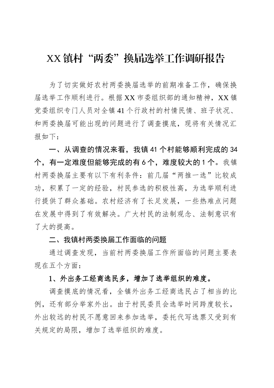 XX镇村“两委”换届选举工作调研报告_第1页