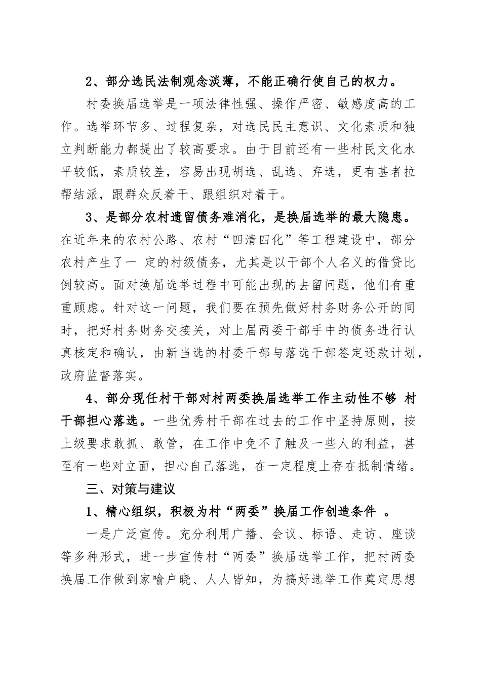 XX镇村“两委”换届选举工作调研报告_第2页