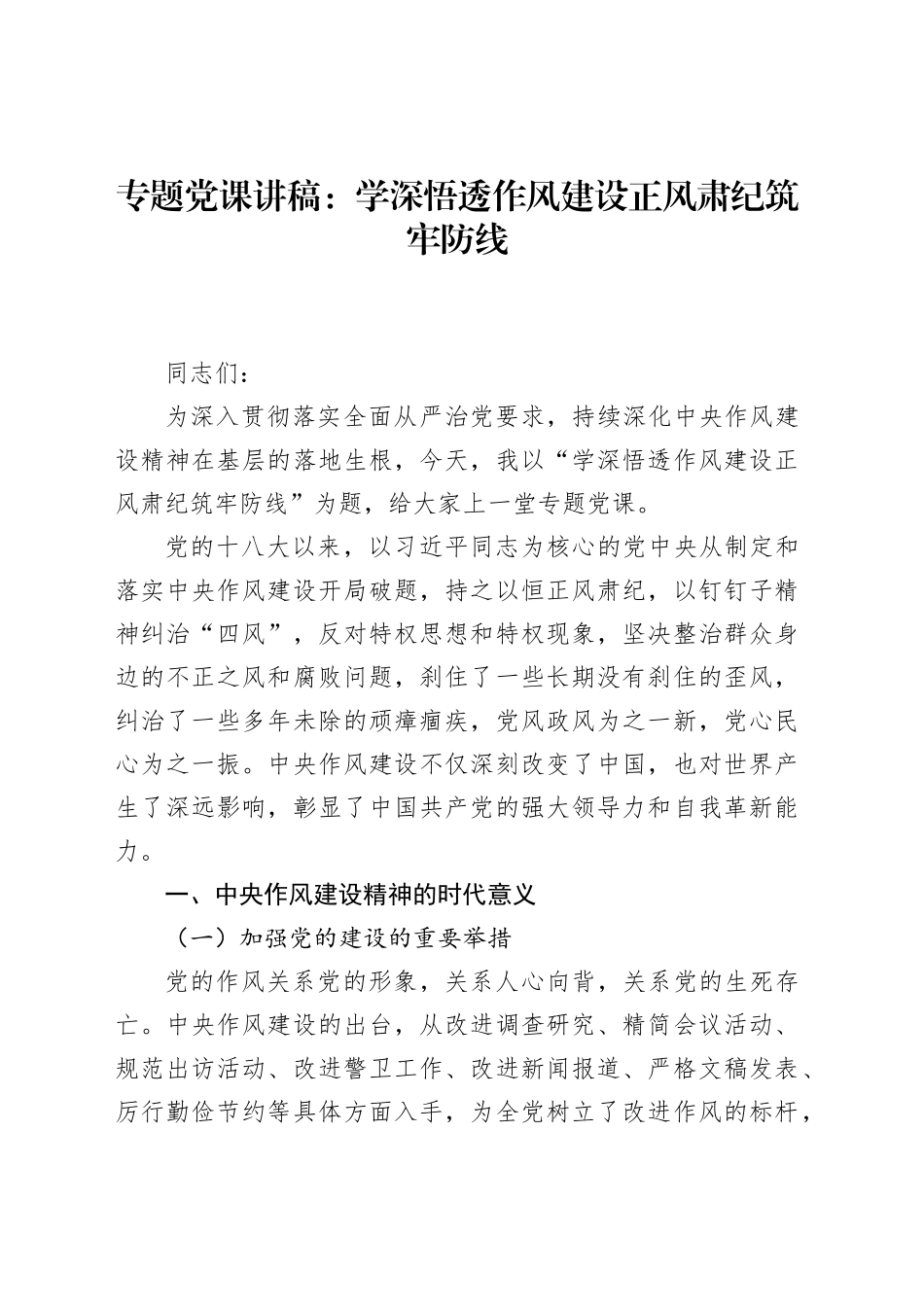 专题党课讲稿：学深悟透作风建设正风肃纪筑牢防线_第1页