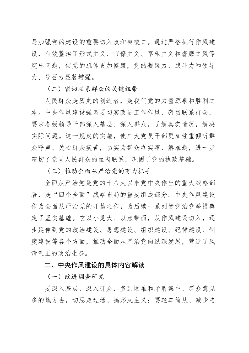 专题党课讲稿：学深悟透作风建设正风肃纪筑牢防线_第2页