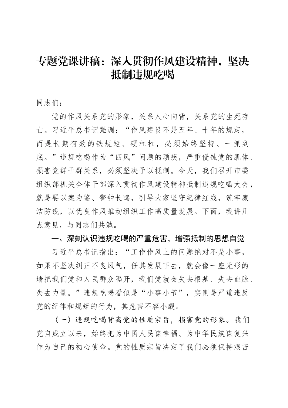专题党课讲稿：深入贯彻作风建设精神，坚决抵制违规吃喝_第1页
