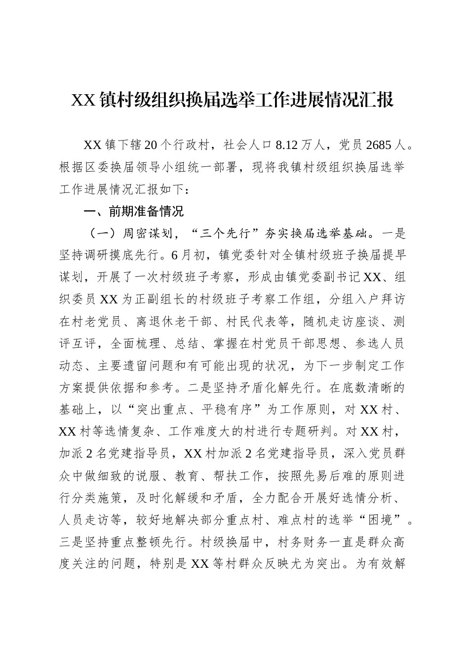 XX镇村级组织换届选举工作进展情况汇报_第1页