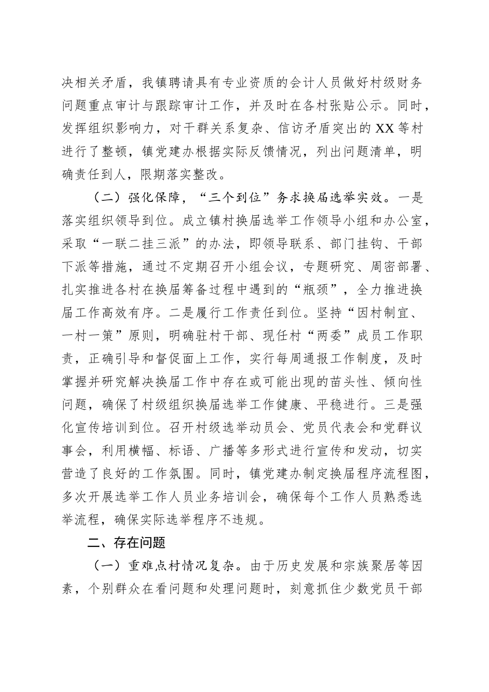 XX镇村级组织换届选举工作进展情况汇报_第2页