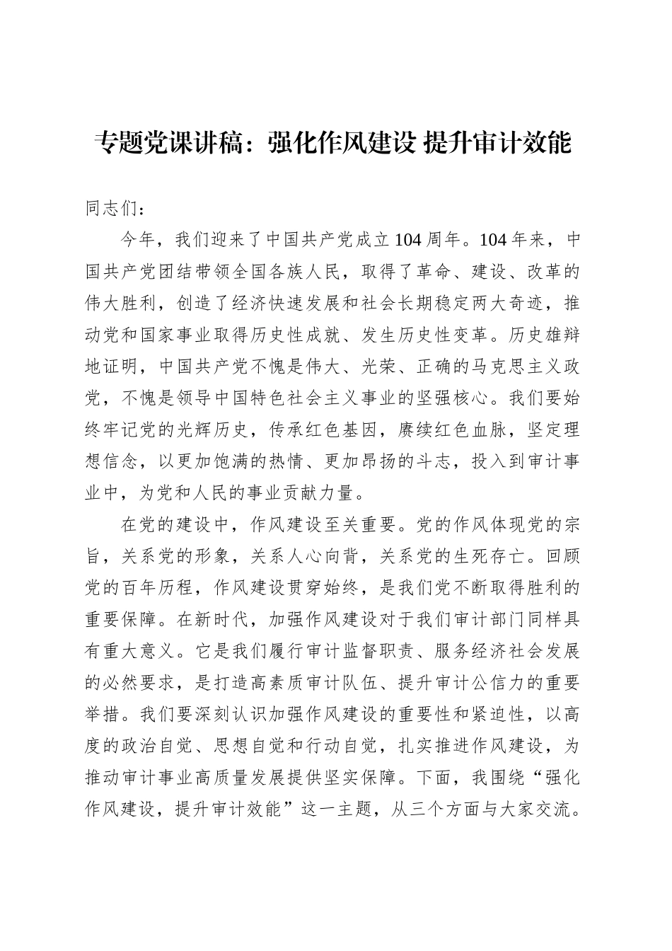专题党课讲稿：强化作风建设提升审计效能_第1页