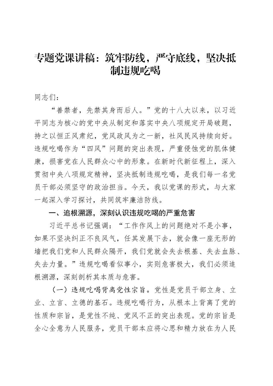 专题党课讲稿：筑牢防线，严守底线，坚决抵制违规吃喝_第1页