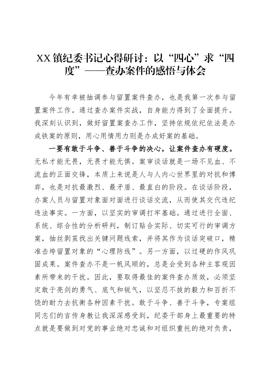 XX镇纪委书记心得研讨：以“四心”求“四度”——查办案件的感悟与体会_第1页