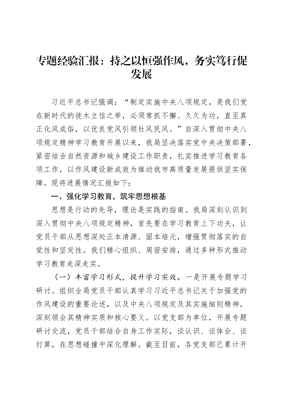 专题经验汇报：持之以恒强作风，务实笃行促发展_第1页