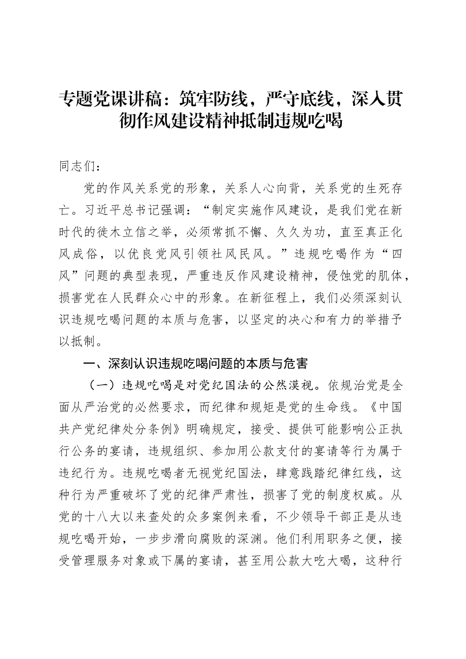 专题党课讲稿：筑牢防线，严守底线，深入贯彻作风建设精神抵制违规吃喝_第1页