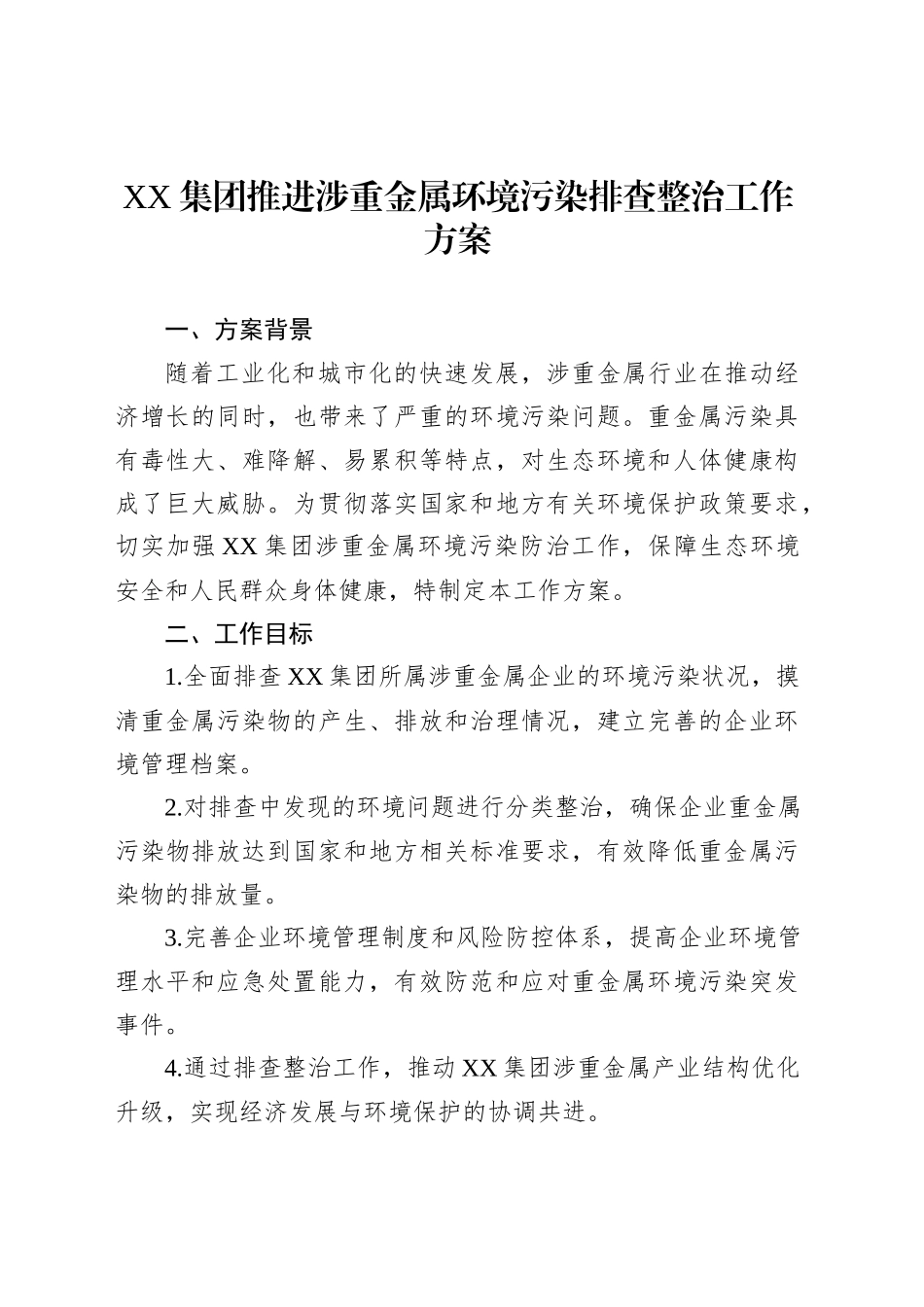 XX集团推进涉重金属环境污染排查整治工作方案_第1页
