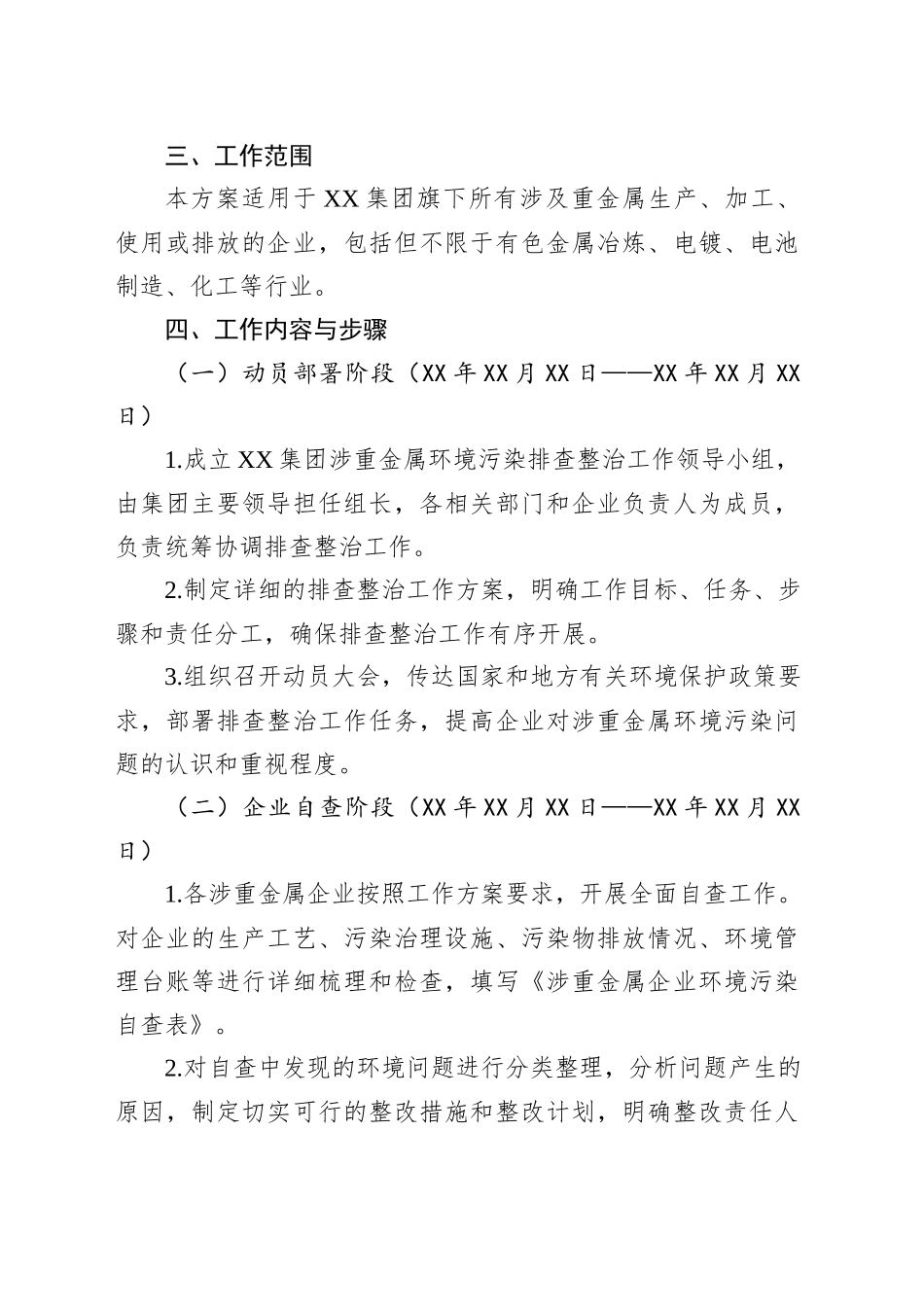 XX集团推进涉重金属环境污染排查整治工作方案_第2页