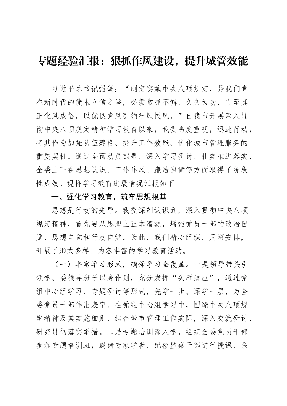 专题经验汇报：狠抓作风建设，提升城管效能_第1页