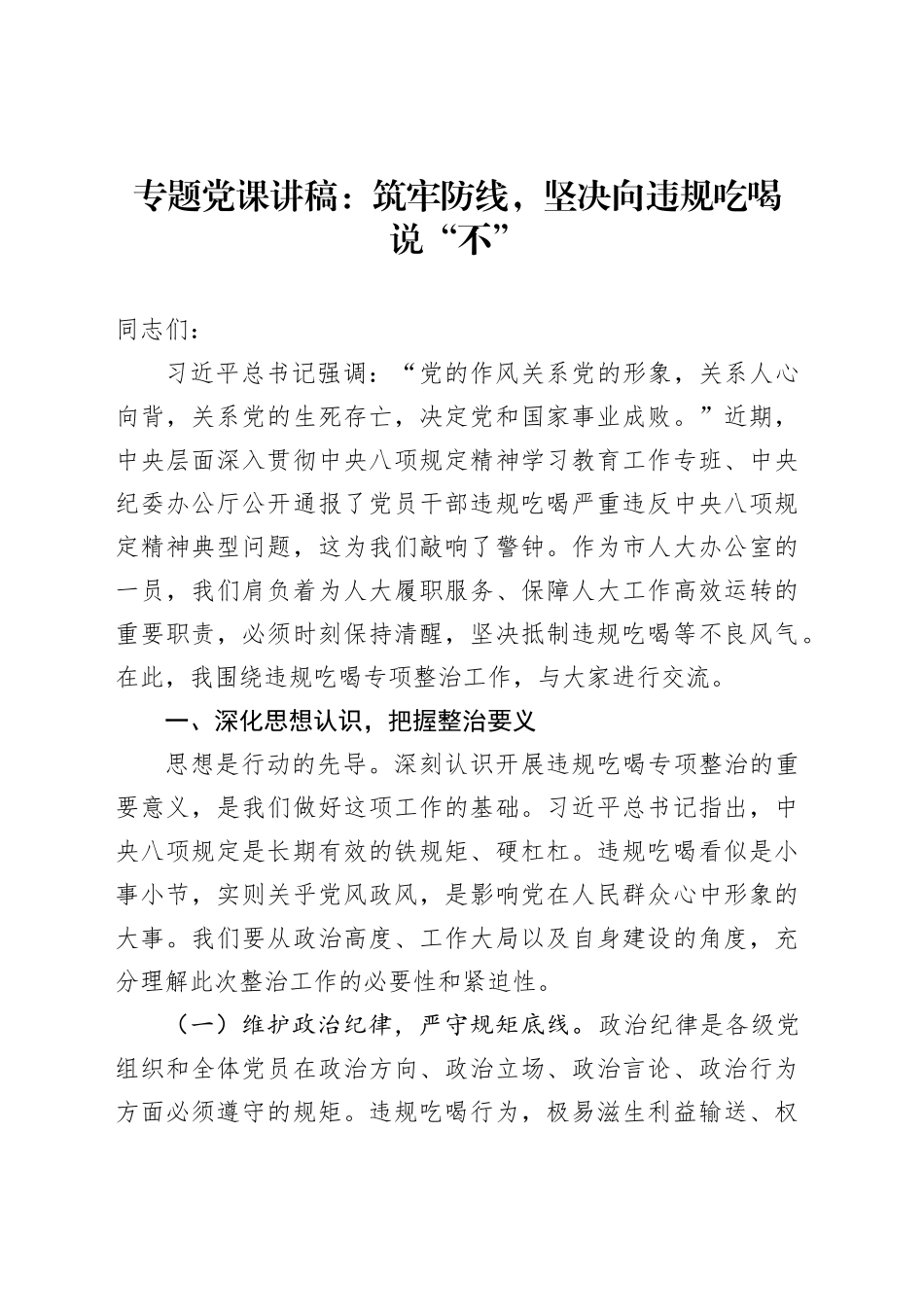 专题党课讲稿：筑牢防线，坚决向违规吃喝说“不”_第1页