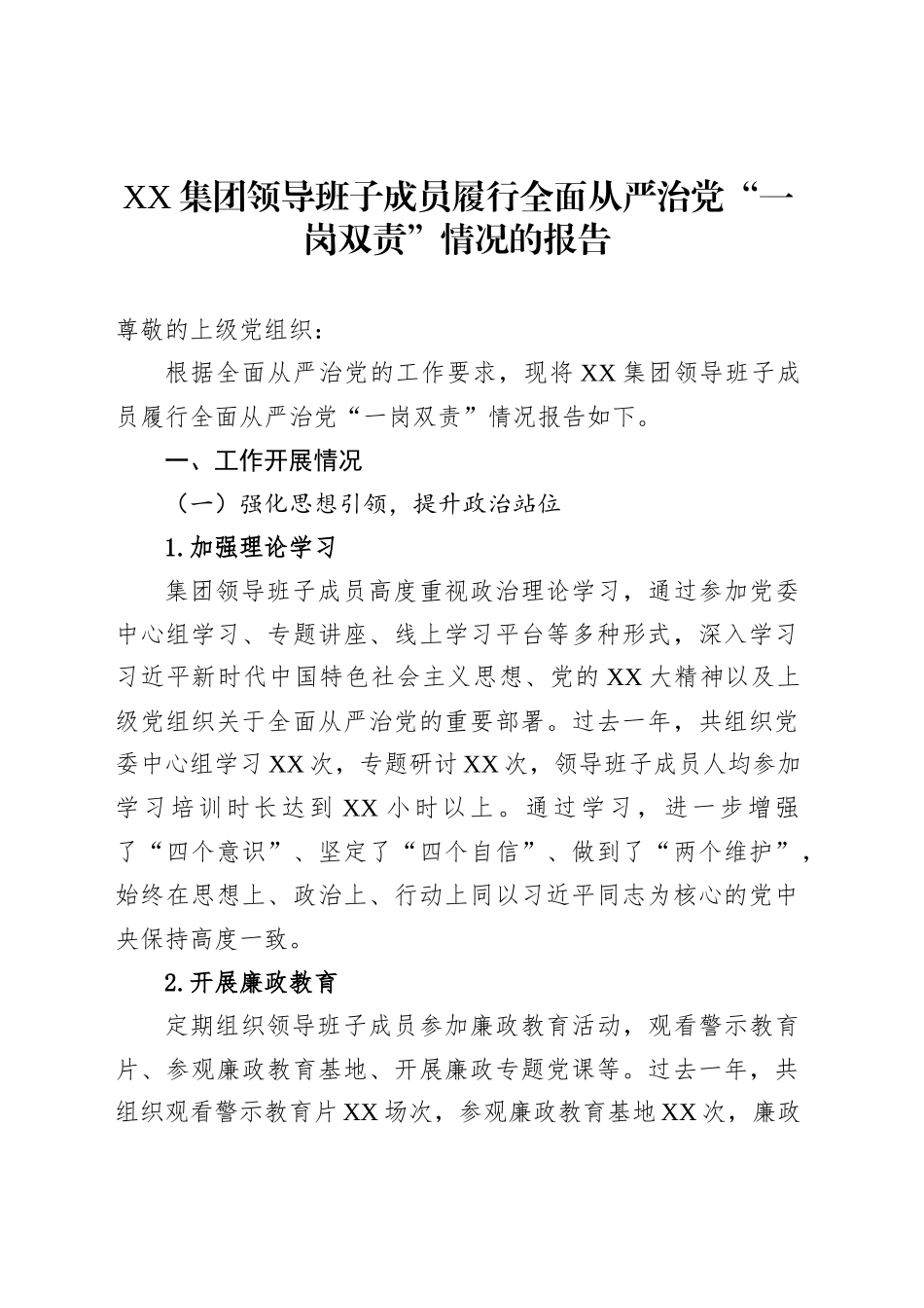 XX集团领导班子成员履行全面从严治党“一岗双责”情况的报告_第1页