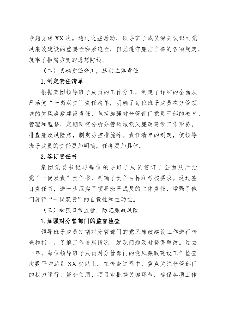 XX集团领导班子成员履行全面从严治党“一岗双责”情况的报告_第2页