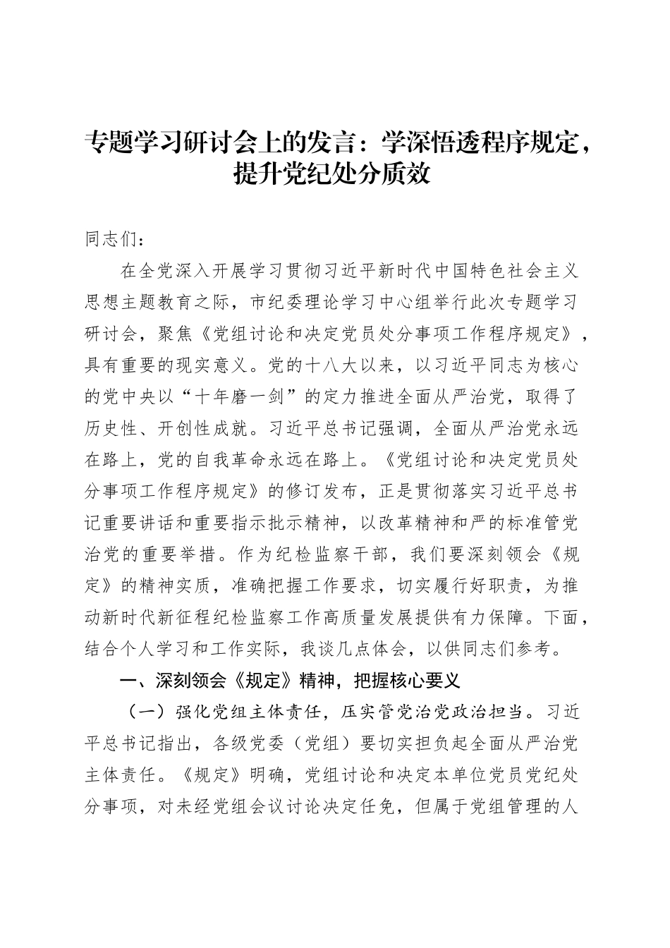 专题学习研讨会上的发言：学深悟透程序规定，提升党纪处分质效_第1页