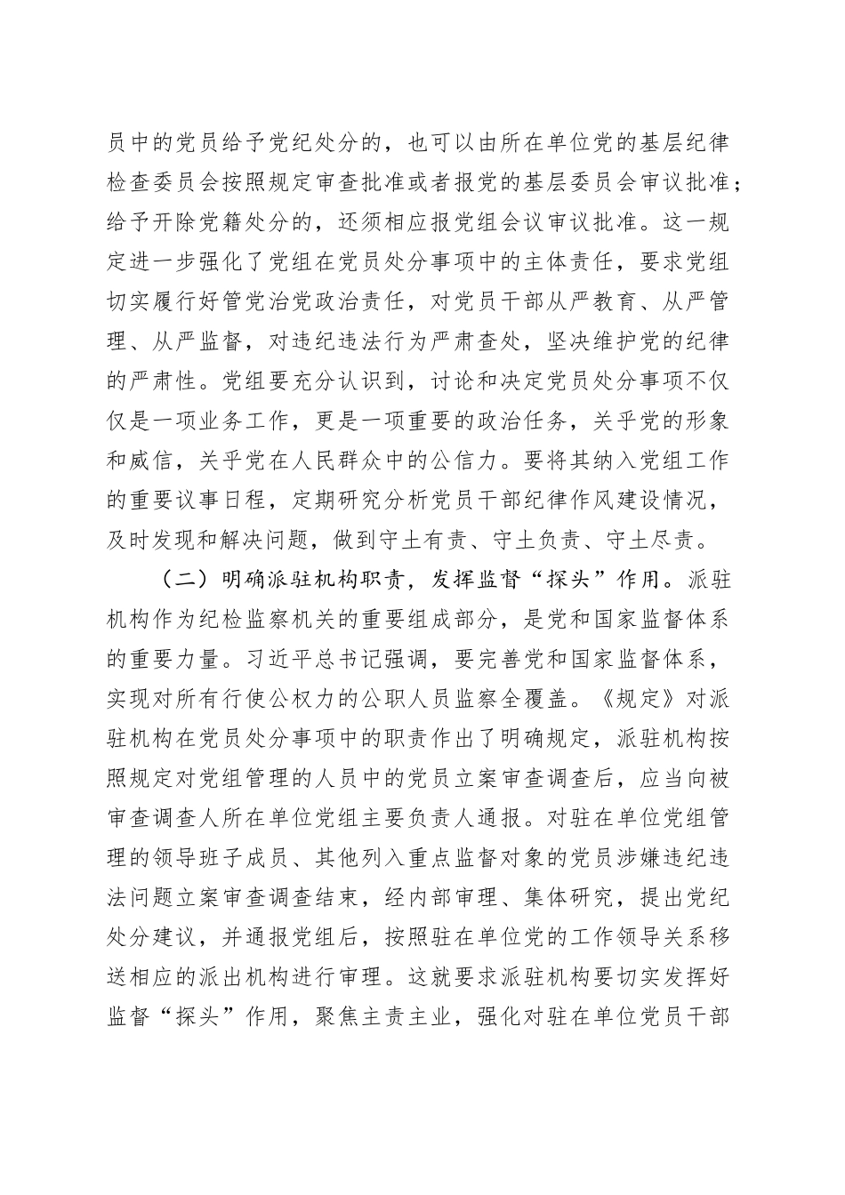 专题学习研讨会上的发言：学深悟透程序规定，提升党纪处分质效_第2页